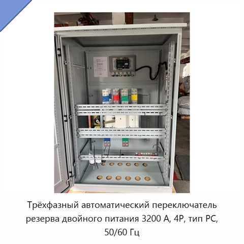 Трёхфазный автоматический переключатель резерва двойного питания 3200 А, 4P, тип PC, 50/60 Гц