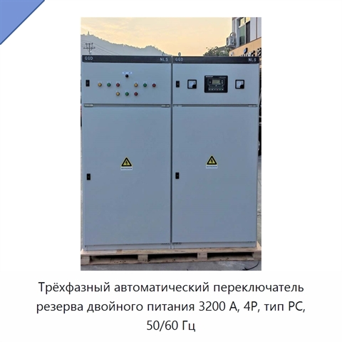 Трёхфазный автоматический переключатель резерва двойного питания 3200 А, 4P, тип PC, 50/60 Гц