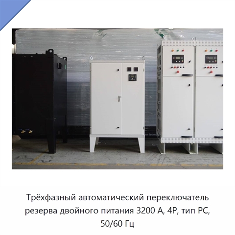 Трёхфазный автоматический переключатель резерва двойного питания 3200 А, 4P, тип PC, 50/60 Гц