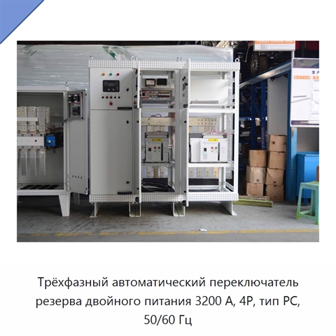 Трёхфазный автоматический переключатель резерва двойного питания 3200 А, 4P, тип PC, 50/60 Гц