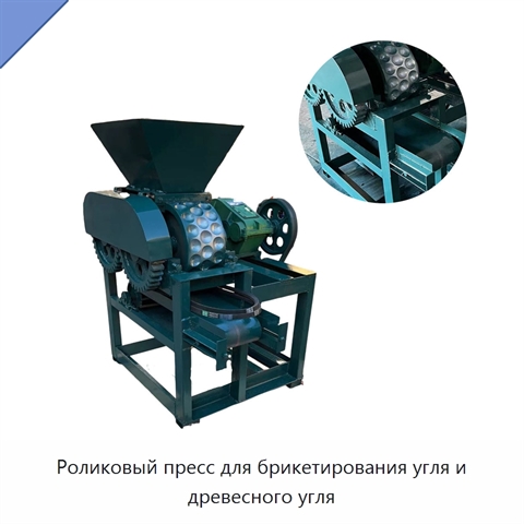 Роликовый пресс для брикетирования угля и древесного угля