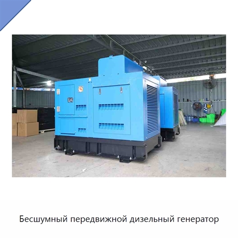 Бесшумный передвижной дизельный генератор