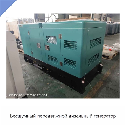 Бесшумный передвижной дизельный генератор