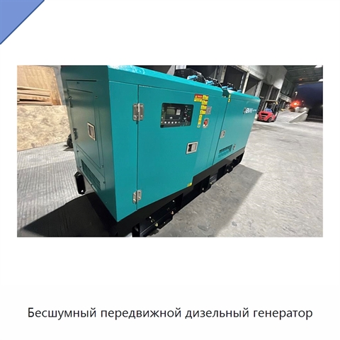 Бесшумный передвижной дизельный генератор
