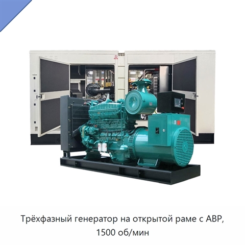 Трёхфазный генератор на открытой раме с АВР, 1500 об/мин