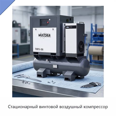 Стационарный винтовой воздушный компрессор