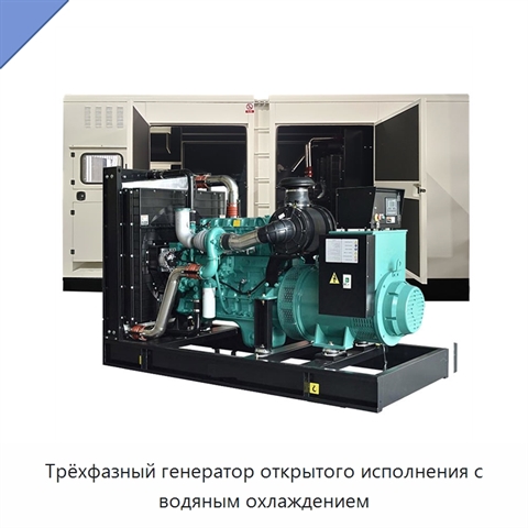 Трёхфазный генератор открытого исполнения с водяным охлаждением