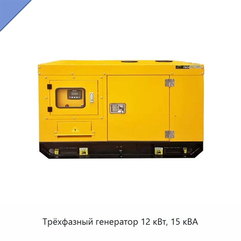 Трёхфазный генератор 12 кВт, 15 кВА