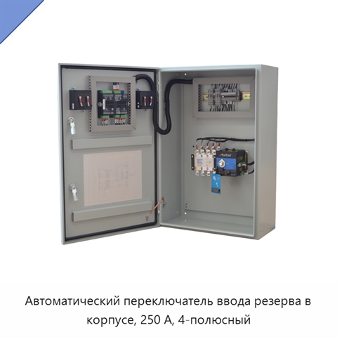 Автоматический переключатель ввода резерва в корпусе, 250 А, 4-полюсный