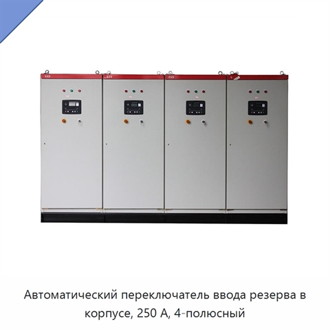 Автоматический переключатель ввода резерва в корпусе, 250 А, 4-полюсный