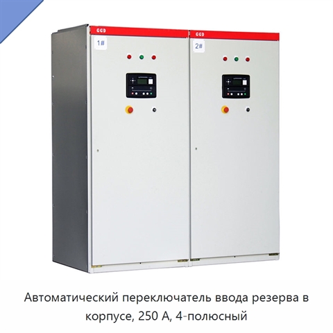 Автоматический переключатель ввода резерва в корпусе, 250 А, 4-полюсный