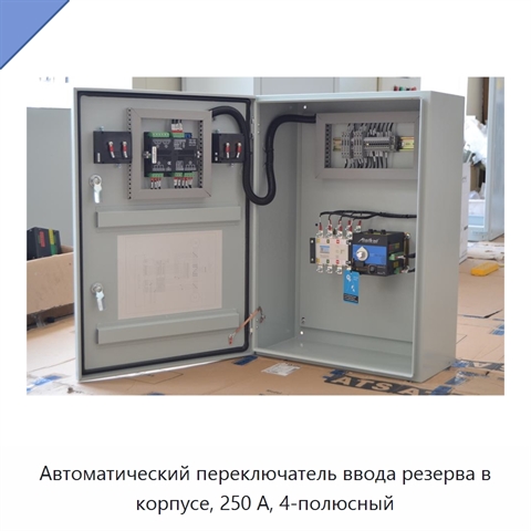 Автоматический переключатель ввода резерва в корпусе, 250 А, 4-полюсный