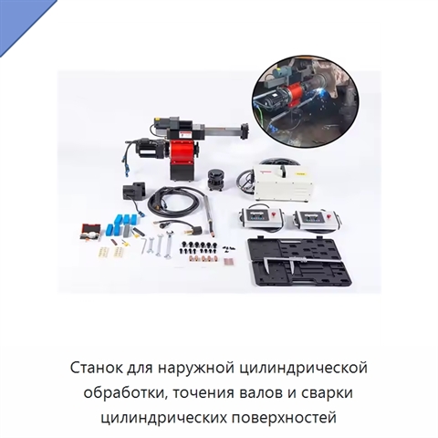 Станок для наружной цилиндрической обработки, точения валов и сварки цилиндрических поверхностей