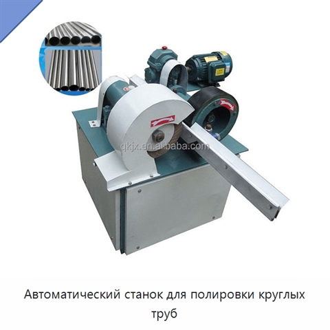 Автоматический станок для полировки круглых труб