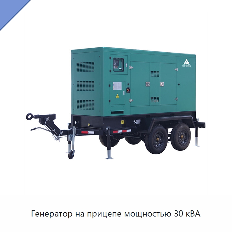 Генератор на прицепе мощностью 30 кВА — Дизельные генераторы