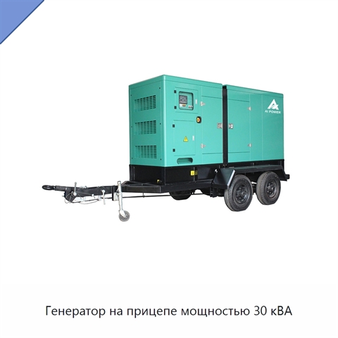 Генератор на прицепе мощностью 30 кВА