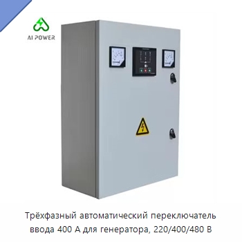 Трёхфазный автоматический переключатель ввода 400 А для генератора, 220/400/480 В — Устройства автоматического ввода резерва