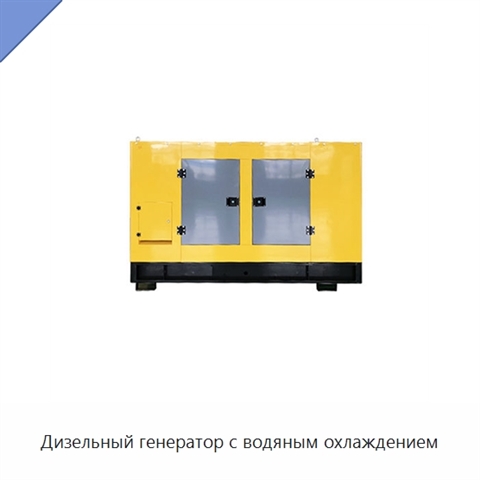 Дизельный генератор с водяным охлаждением