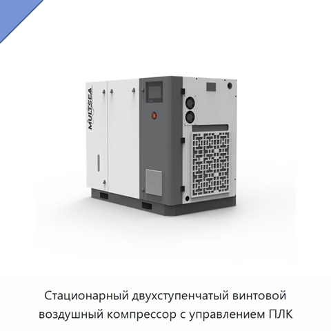 Стационарный двухступенчатый винтовой воздушный компрессор с управлением ПЛК