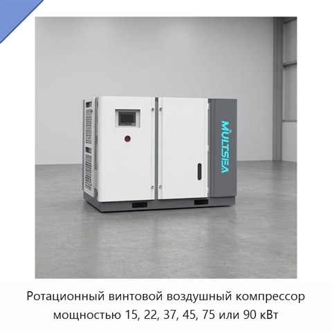 Ротационный винтовой воздушный компрессор мощностью 15, 22, 37, 45, 75 или 90 кВт