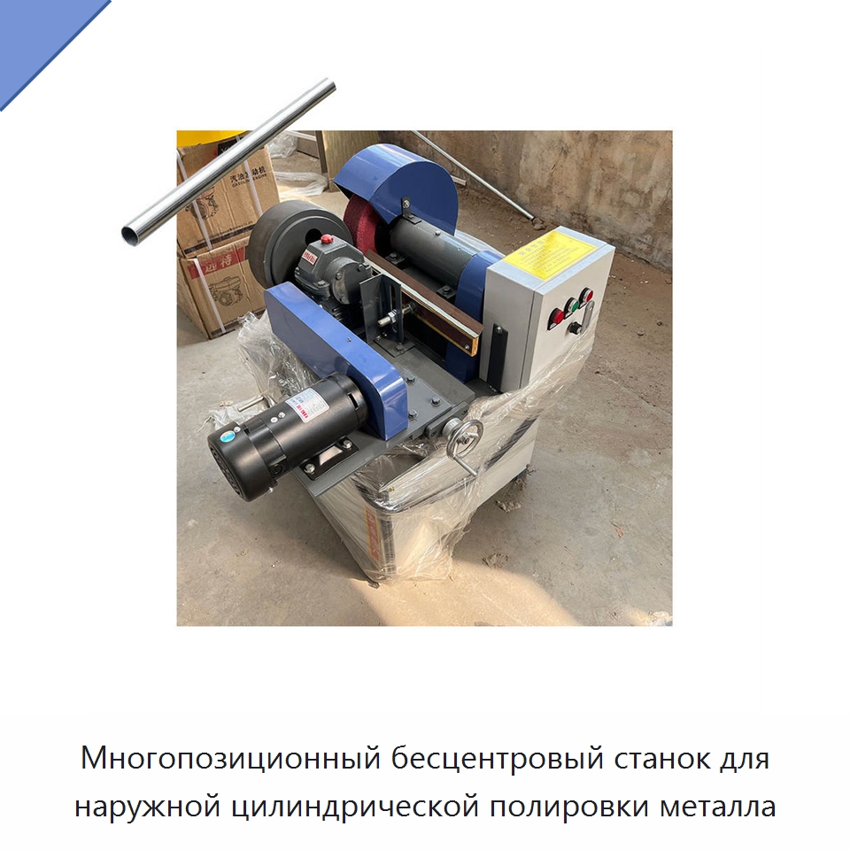Многопозиционный бесцентровый станок для наружной цилиндрической полировки металла — Полировальные станки по металлу