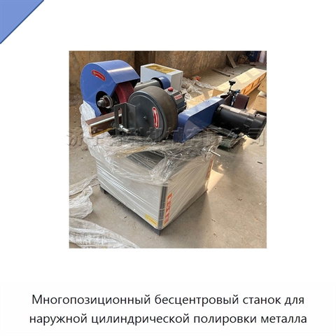 Многопозиционный бесцентровый станок для наружной цилиндрической полировки металла