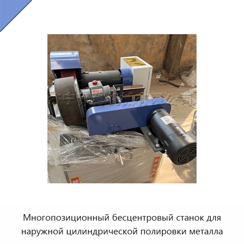 Многопозиционный бесцентровый станок для наружной цилиндрической полировки металла