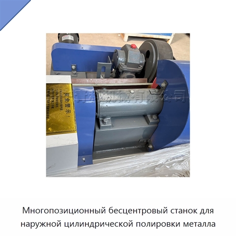 Многопозиционный бесцентровый станок для наружной цилиндрической полировки металла