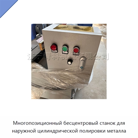 Многопозиционный бесцентровый станок для наружной цилиндрической полировки металла