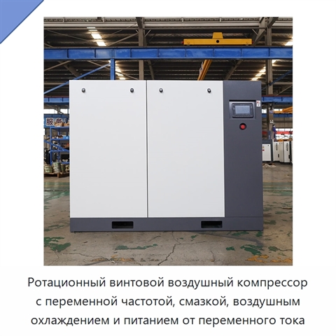 Ротационный винтовой воздушный компрессор с переменной частотой, смазкой, воздушным охлаждением и питанием от переменного тока