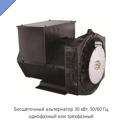 Бесщёточный альтернатор 30 кВт, 50/60 Гц, однофазный или трёхфазный