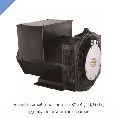 Бесщёточный альтернатор 30 кВт, 50/60 Гц, однофазный или трёхфазный — Дизельные генераторы