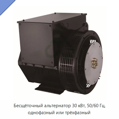Бесщёточный альтернатор 30 кВт, 50/60 Гц, однофазный или трёхфазный
