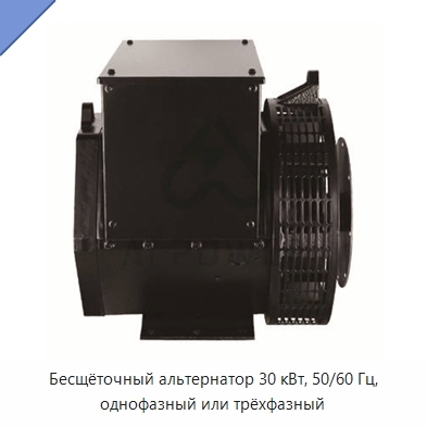 Бесщёточный альтернатор 30 кВт, 50/60 Гц, однофазный или трёхфазный