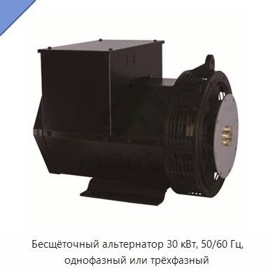 Бесщёточный альтернатор 30 кВт, 50/60 Гц, однофазный или трёхфазный