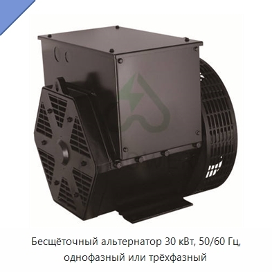 Бесщёточный альтернатор 30 кВт, 50/60 Гц, однофазный или трёхфазный