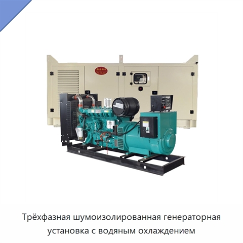 Трёхфазная шумоизолированная генераторная установка с водяным охлаждением