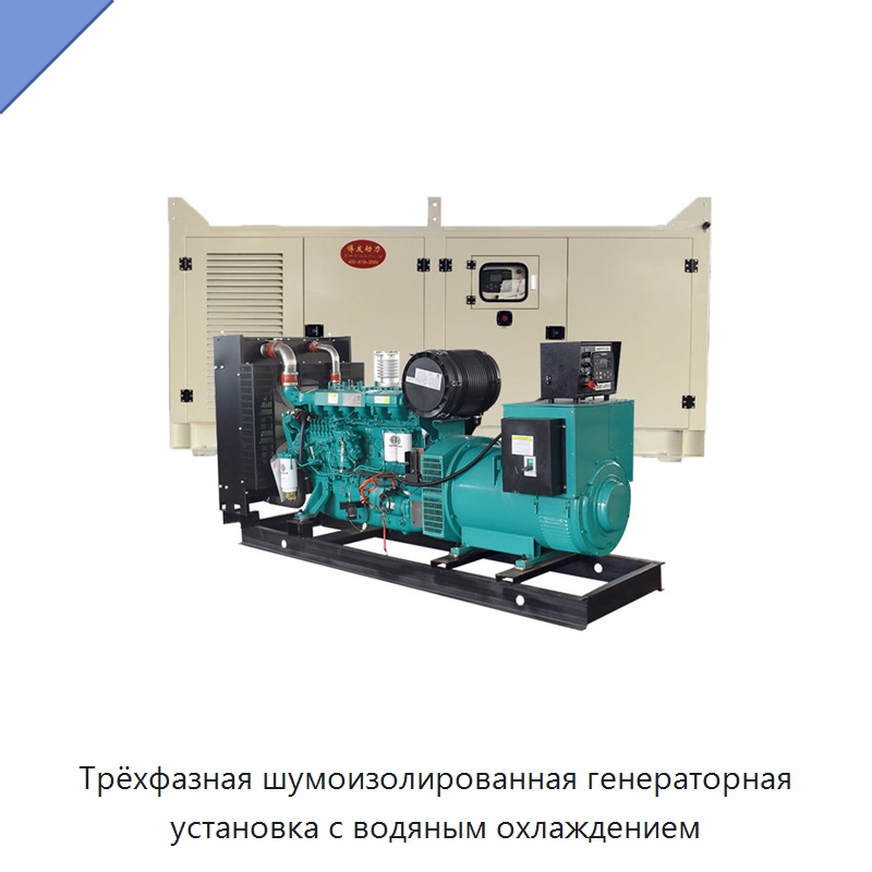 Трёхфазная шумоизолированная генераторная установка с водяным охлаждением — Дизельные генераторы