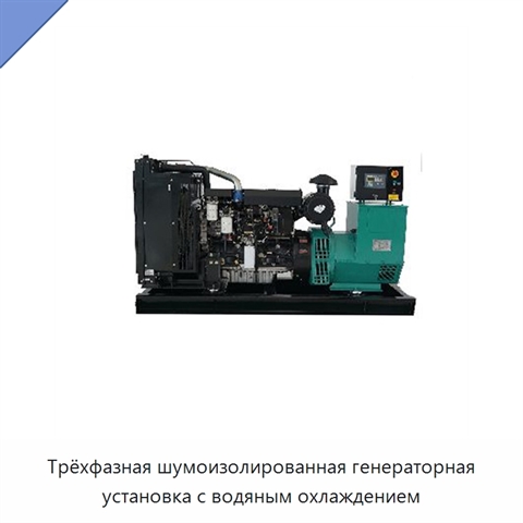 Трёхфазная шумоизолированная генераторная установка с водяным охлаждением