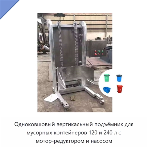 Одноковшовый вертикальный подъёмник для мусорных контейнеров 120 и 240 л с мотор-редуктором и насосом