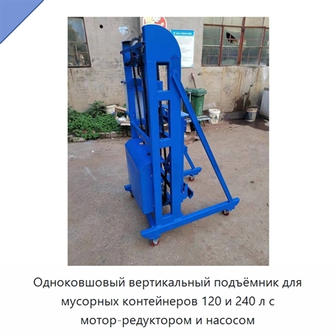 Одноковшовый вертикальный подъёмник для мусорных контейнеров 120 и 240 л с мотор-редуктором и насосом