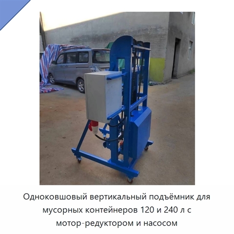 Одноковшовый вертикальный подъёмник для мусорных контейнеров 120 и 240 л с мотор-редуктором и насосом