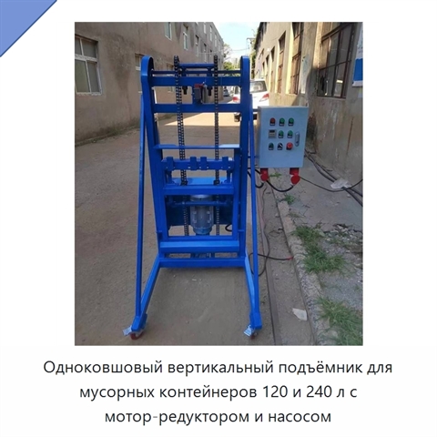 Одноковшовый вертикальный подъёмник для мусорных контейнеров 120 и 240 л с мотор-редуктором и насосом
