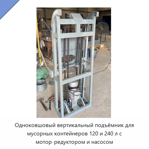Одноковшовый вертикальный подъёмник для мусорных контейнеров 120 и 240 л с мотор-редуктором и насосом