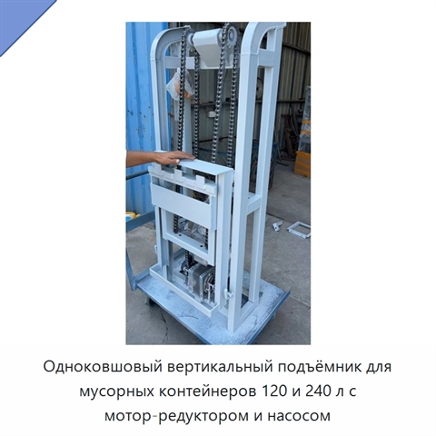 Одноковшовый вертикальный подъёмник для мусорных контейнеров 120 и 240 л с мотор-редуктором и насосом