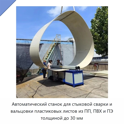 Автоматический станок для стыковой сварки и вальцовки пластиковых листов из ПП, ПВХ и ПЭ толщиной до 30 мм
