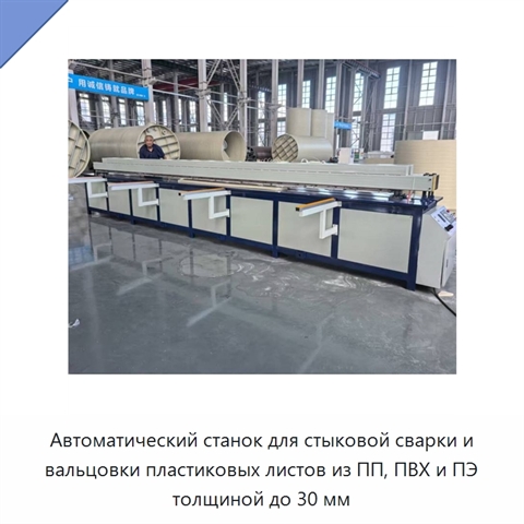 Автоматический станок для стыковой сварки и вальцовки пластиковых листов из ПП, ПВХ и ПЭ толщиной до 30 мм