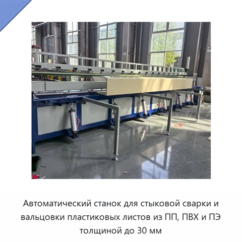 Автоматический станок для стыковой сварки и вальцовки пластиковых листов из ПП, ПВХ и ПЭ толщиной до 30 мм