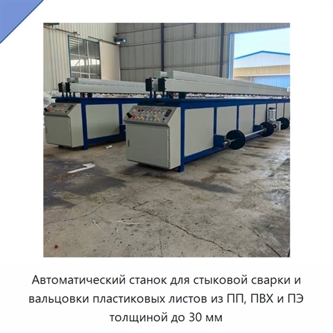 Автоматический станок для стыковой сварки и вальцовки пластиковых листов из ПП, ПВХ и ПЭ толщиной до 30 мм