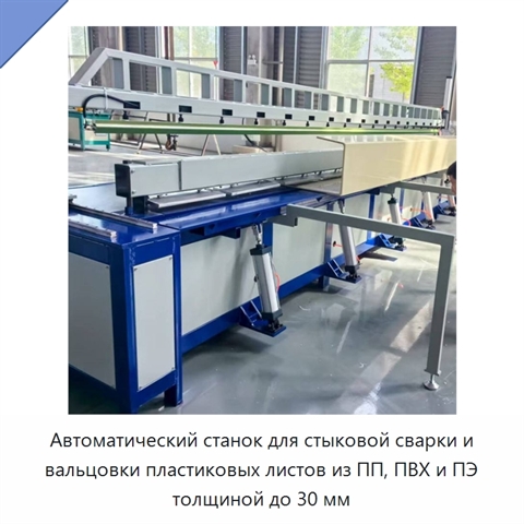 Автоматический станок для стыковой сварки и вальцовки пластиковых листов из ПП, ПВХ и ПЭ толщиной до 30 мм
